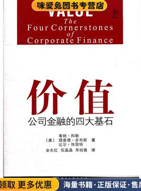 价值:公司金融的四大基石(正版收藏品)Tim Koller(蒂姆.科勒),Richard Dobbs(理查德.多布斯)电子工业出版社9787121149313