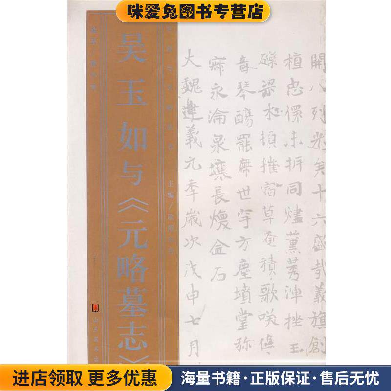 名家与名帖丛书—吴玉如与《元略墓志》(正版收藏品)解小青 著山东美术出版社9787533016135