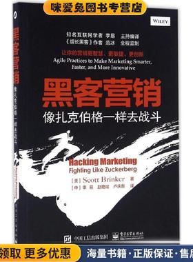 黑客营销:像扎克伯格一样去战斗(正版收藏品)(美)Scott Brinker(斯科特布林克尔)　著,李易　赵艳斌　卢庆龄　译电子工业出版社