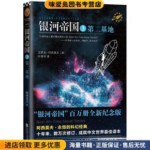 第二基地 叶李华译江苏文艺出版 正版 艾萨克阿西莫夫著 社9787539983301 收藏品 银河帝国3