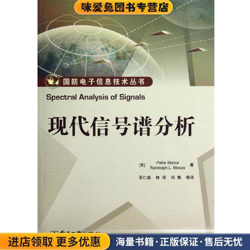 现代信号谱分析(正版收藏品)Petre Stoica(彼得.斯托伊卡), Randolph L. Moses(伦电子工业出版社9787121174865