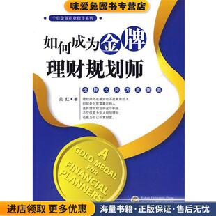 著武汉大学出版 如何成为金牌理财规划师关红 收藏品 社9787307073050 正版