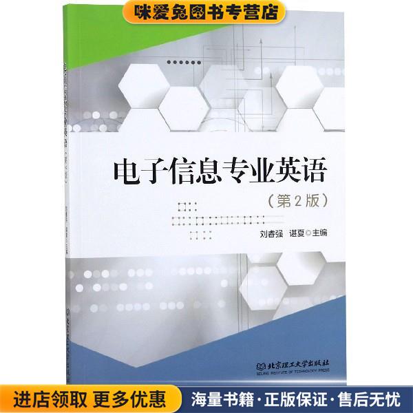 电子信息专业英语(正版收藏品)刘睿强,谌夏 编北京理工大学出版社9787568267328