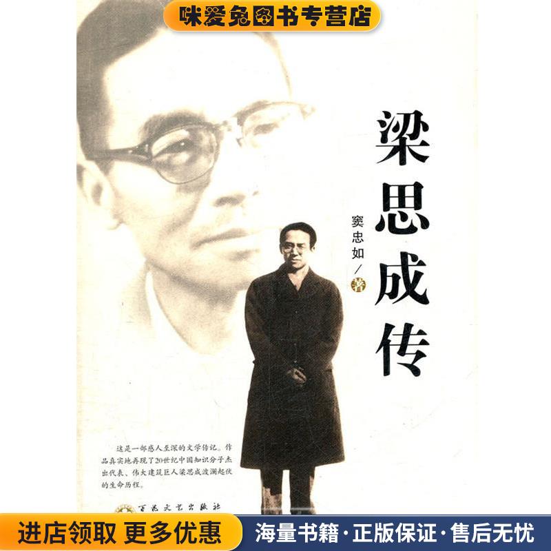 梁思成传(正版收藏品)窦忠如　著百花文艺出版社9787530660416