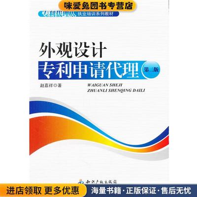 外观设计专利申请代理(正版收藏品)赵嘉祥　著知识产权出版社9787513013970