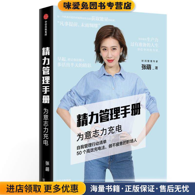 精力管理手册(正版收藏品)张萌 著中信出版集团股份有限公司，中信出版社9787521702729