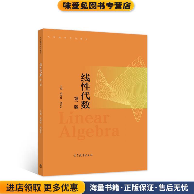 线性代数 第二版(正版收藏品)袁晖坪闻道君高等教育出版社9787040552614