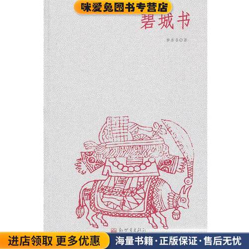 碧城书(正版收藏品)梦亦非 著新世界出版社9787510413100