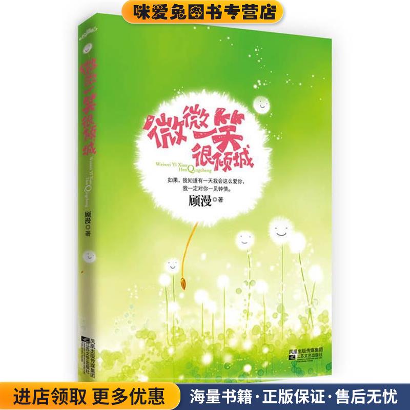 微微一笑很倾城(正版收藏品)顾漫　著江苏文艺出版社9787539932811