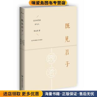 既见君子:过去时代的诗与人(正版收藏品)张定浩华东师范大学出版社9787567509030
