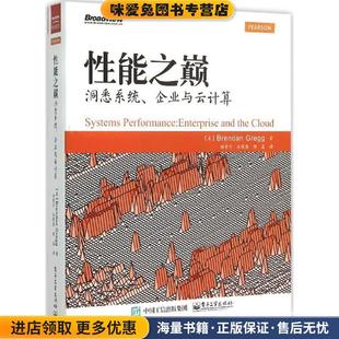 性能之巅:洞悉系统、企业与云计算(正版收藏品)Brendan Gregg(布兰登.格雷格) 著,徐章宁 吴寒思 陈磊 译电子工业出版社