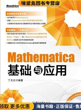 Mathematica基础与应用(正版收藏品)丁大正电子工业出版社9787121187810