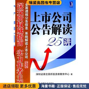 上市公司公告解读25讲(正版收藏品)深圳证券交易所投资者教育中心　编著机械工业出版社9787111351115