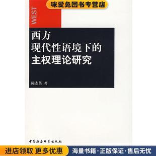 西方现代性语境下的主权理论研究(正版收藏品)陈志英 著中国社会科学出版社9787500464419