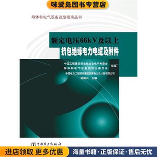 额定电压66kv及以上挤包绝缘电力电缆及附件(正版收藏品)中国工程建设标准化协会电气专委会,中国电力工程顾问中国电力出版社