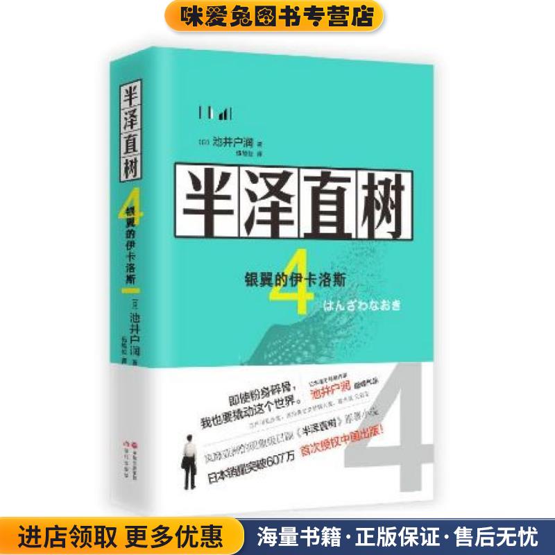 半泽直树4：银翼的伊卡洛斯(正版收藏品)【日】池井户润 著,伍能位 译现代出版社9787514382150