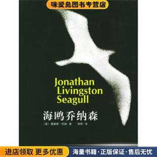 美 理查德·巴赫 著 海鸥乔纳森 译南海出版 收藏品 郭晖 公司9787544228404 正版