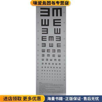 标准对数远视力表(正版收藏品)温州医学院附属眼神光医院 编人民卫生出版社9787117159791