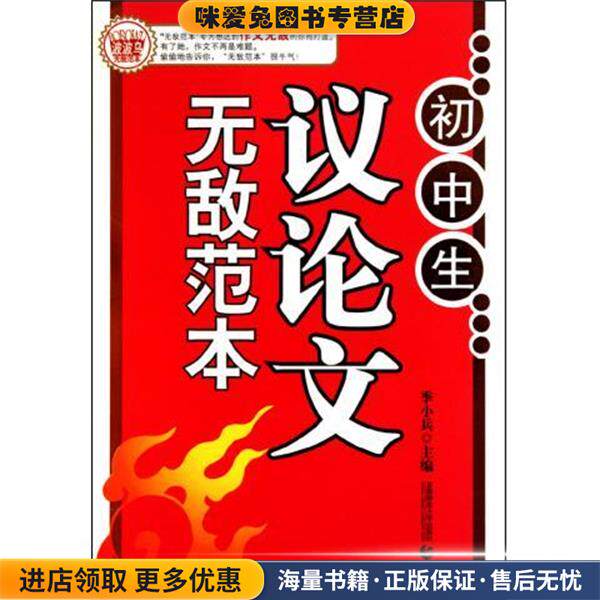 波波乌作文无敌范本:初中生议论文无敌范本(正版收藏品)季小兵 编首都师范大学出版社9787811197853