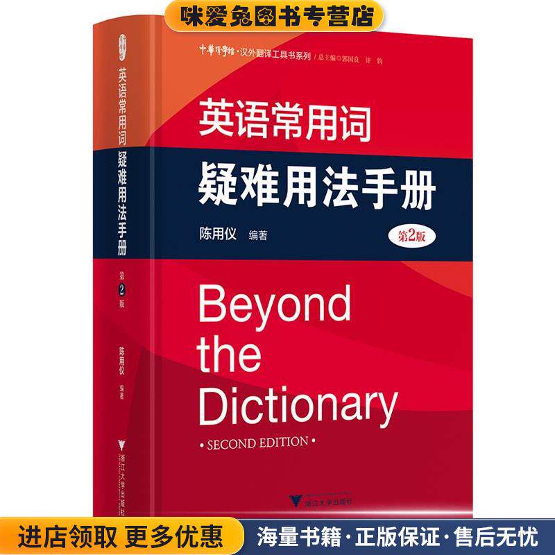 英语常用词疑难用法手册 第2版(正版收藏品)陈用仪 编著浙江大学出版社9787308183758