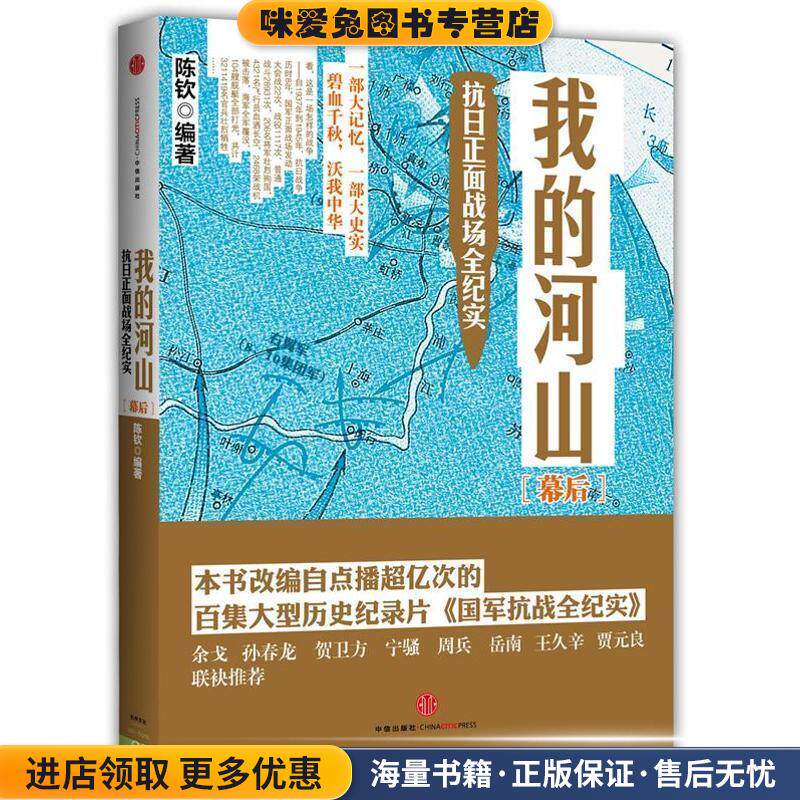 幕后-我的河山-抗日正面战场全纪实(正版收藏品)陈钦中信出版社9787508641720