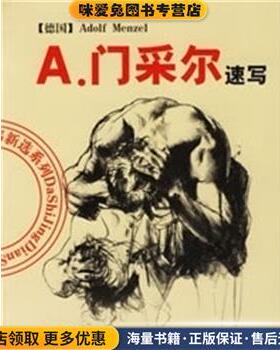A.门采尔速写(正版收藏品)(德国)Adolf Menzel绘吉林美术出版社9787538616538