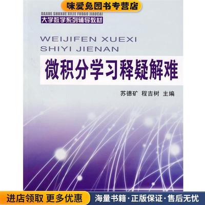 微积分学习释疑解难:大学数学系列辅导教材(正版收藏品)苏德矿,程吉树　主编浙江大学出版社9787308054423