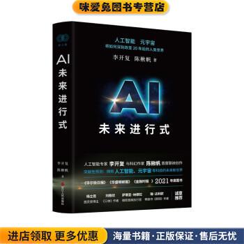 AI未来进行式(正版收藏品)李开复,陈楸帆浙江人民出版社9787213101625