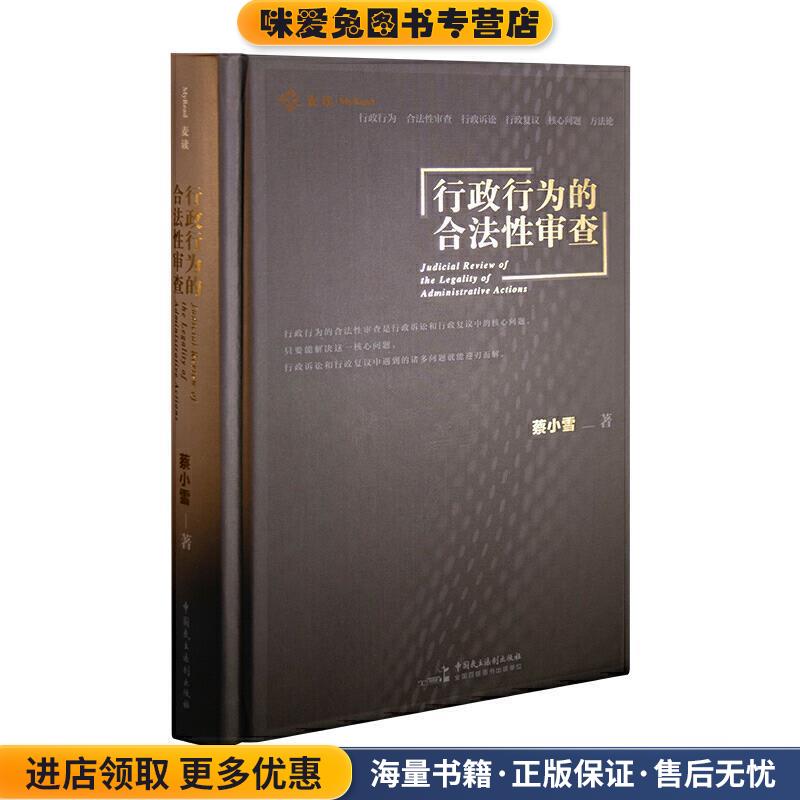 行政行为的合法性审查(正版收藏品)蔡小雪 著中国民主法制出版社9787516221082
