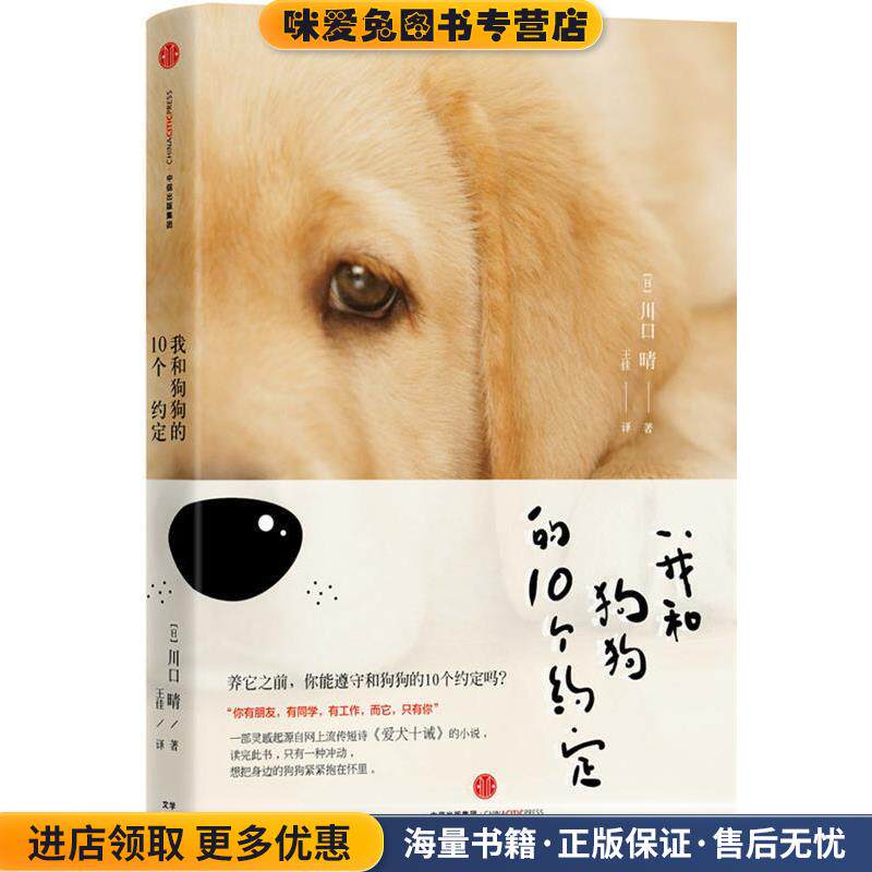 我和狗狗的10个约定(正版收藏品)[日]川口晴(著)王佳(译)中信出版社9787508651088