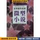 主编百花洲文艺出版 世界好看 社9787550007765 收藏品 史为昆 微型小说 正版