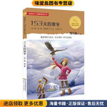 153天的寒冬(正版收藏品)[法] 佩提,梅子涵,眼镜猫miwu 绘,孙智绮安徽少年儿童出版社9787539755816