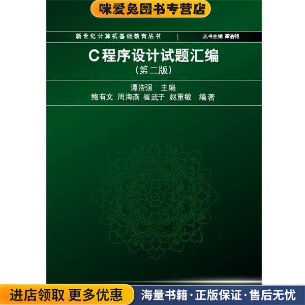 C程序设计试题汇编(正版收藏品)鲍有文 等编著清华大学出版社9787302120025