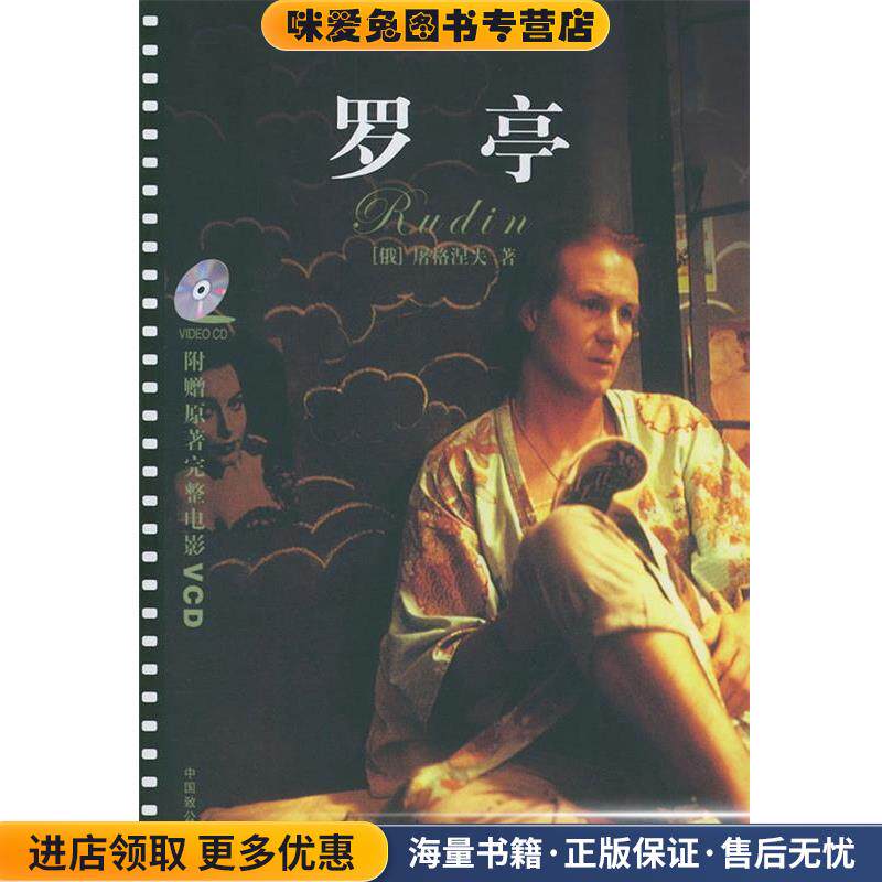 罗亭:超值赠送电影版影碟(正版收藏品)(俄)屠格涅夫 著,刘伦振 译中国致公出版社9787801791153