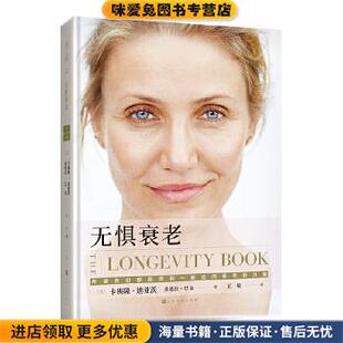 无惧衰老(正版收藏品)(美)卡梅隆迪亚茨,(美)桑德拉巴克著,王敏译,未读出品,上海文化出版社9787553519593