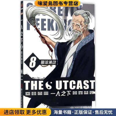一人之下8:暗流涌动(正版收藏品)米二 著浙江人民美术出版社9787534060250