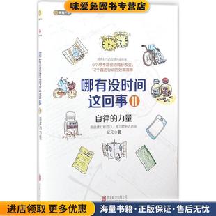 哪有没时间这回事II:自律的力量(正版收藏品)纪元北京联合出版有限公司9787559611734