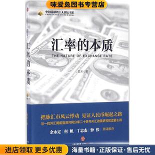 汇率的本质(正版收藏品)管涛 著中信出版集团9787508665245