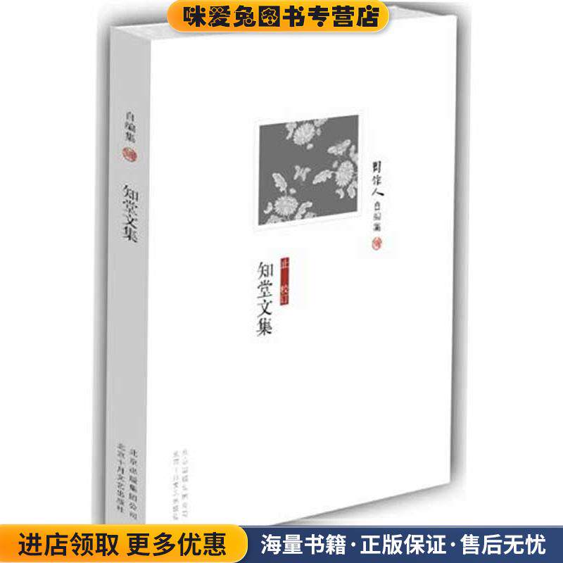 周作人自编集-知堂文集(正版收藏品)周作人 著北京十月文艺出版社9787530210833