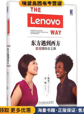 东方遇到西方:联想国际化之路(正版收藏品)乔健(Gina Qiao),(美)康友兰(Yolanda Conyers)　著,韩文恺,曹理　译达机械工业出版社