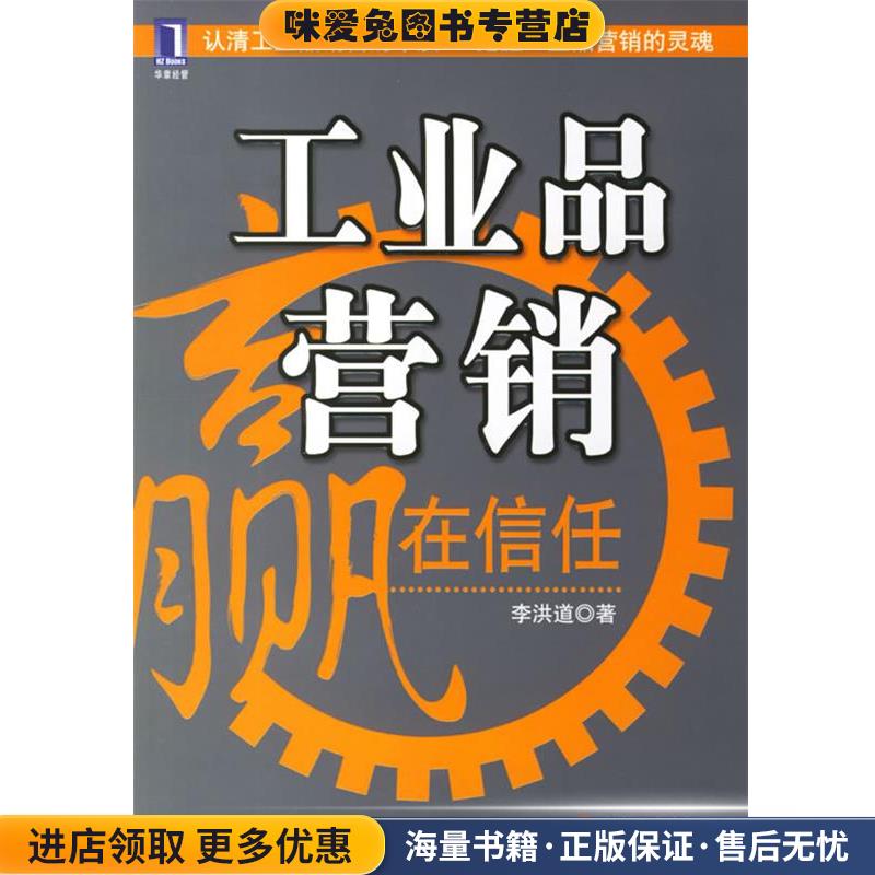工业品营销:赢在信任(正版收藏品)李洪道 著机械工业出版社9787111199489