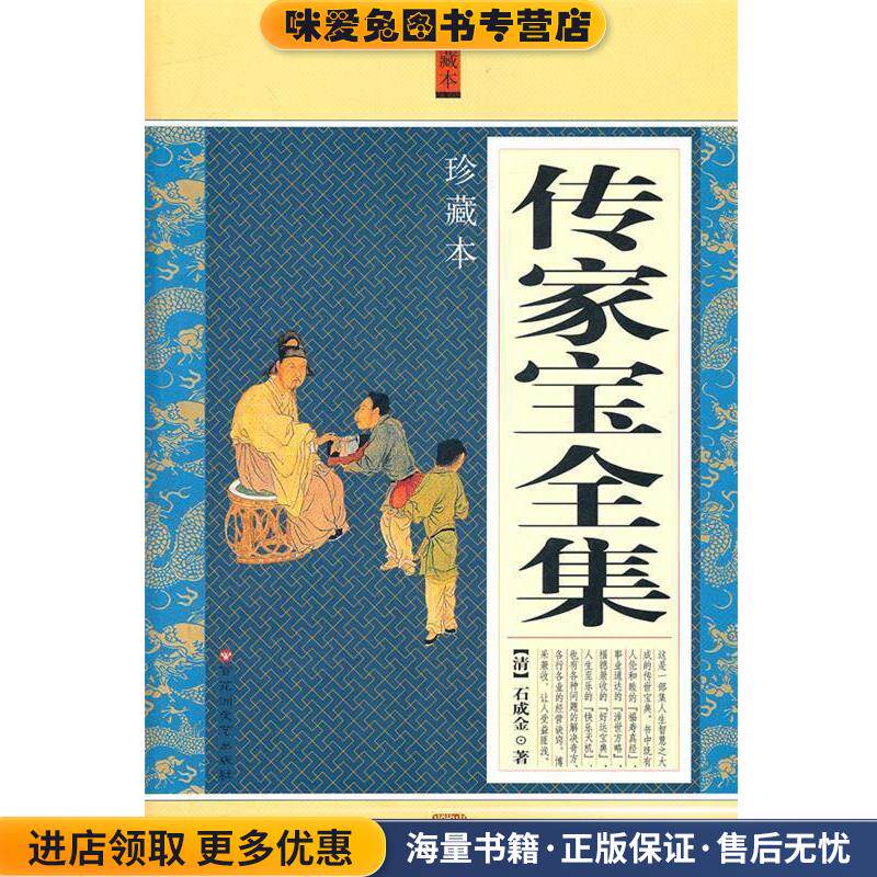 传家宝全集(正版收藏品)(清)石成金　著百花洲文艺出版社9787550001794