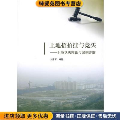 (正版收藏品)土地招拍挂与竞买—土地竞买理论与案例详解刘露军　编著清华大学出版社9787302163824