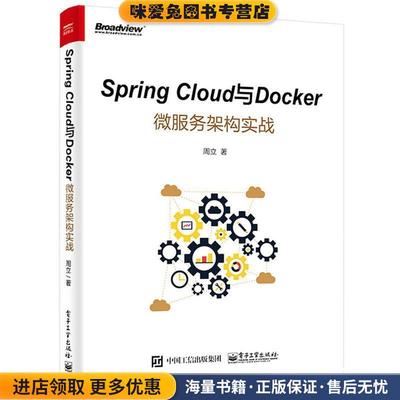 Spring Cloud与Docker微服务架构实战(正版收藏品)周立　著电子工业出版社9787121312717