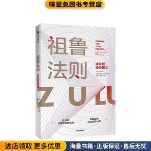 祖鲁法则 成长股投资要义(正版收藏品)【英】吉姆·斯莱特中信出版集团股份有限公司9787521715743