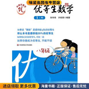 优等生数学·八年级(正版收藏品)朱华伟齐世萌华东师范大学出版社9787561753873