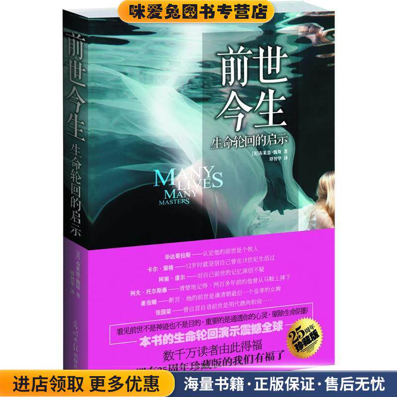 前世今生:生命轮回的启示(正版收藏品)(美)布莱恩·魏斯光明日报出版社9787511217110