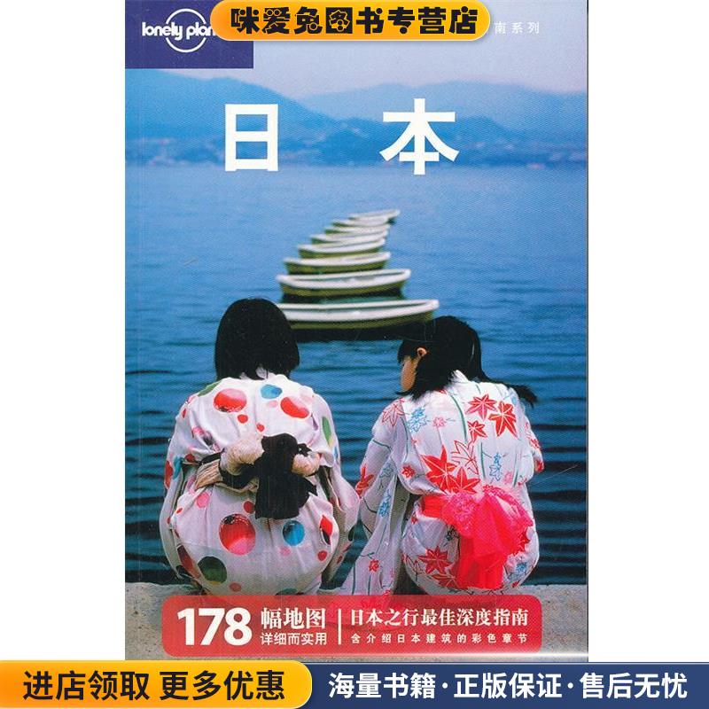 日本(正版收藏品)澳大利亚Lonely Planet公司　编写生活·读书·新知三联书店9787108037305