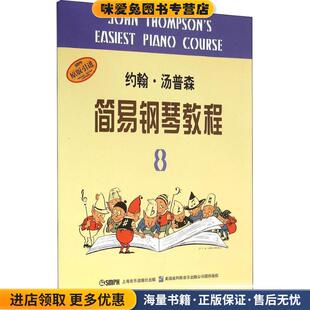 正版 著上海音乐出版 收藏品 汤普森 社9787806677094 美 约翰·汤普森简易钢琴教程8