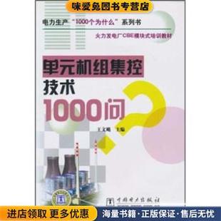 培训教材：单元 王文飚中国电力出版 机组集控技术1000问 收藏品 社9787508326351 正版 火力发电厂CBE模块式